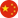 中文